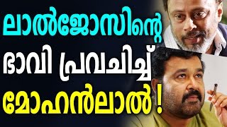 Mohanal Predicted Laljose Future - ലാൽ ജോസിന്റെ ഭാവി പ്രവചിച്ച് മോഹൻലാൽ