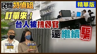 【#民間特偵組 47-2】訂單來！台人被摘器官還繼續騙 KK園區成最終站人間煉獄！ 救援者麒哥揭情侶慘淪血牛