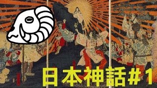 日本神話故事#1背景與開天闢地 | 數羊