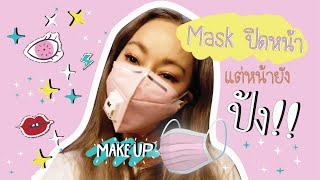 Mask ปิดหน้า แต่หน้ายังปัง Tips แต่งหน้ายังไงให้ติดทน ไม่เลอะแมสก์ l ริก้า ดีล่า Rika Dila