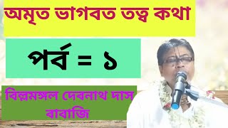 ভাগবত অমৃত তত্ব কথা বললেন বিল্লমঙ্গল দেবনাথ/পর্ব = ১ /bilwamangal debnath das bhagwat path