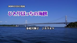 『ひとりぼっちの海峡』多岐川舞子　カラオケ　2020年5月20日発売