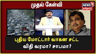 முதல் கேள்வி : புதிய மோட்டார் வாகன சட்ட விதி வரமா? சாபமா? | 11.09.2019