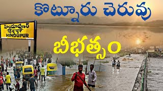 కొట్నూరు చెరువు భీభత్సం | వరదల తో హిందూపురం వాసులు కష్టాలు | Kotnur | Hindupuram