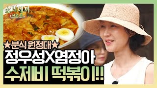 ★분식 원정대★ 반죽왕 정우성x큰 손 염정아의 수제비 떡볶이! | 삼시세끼 산촌편 3 Meals a Day - mountain village 190823 EP.3