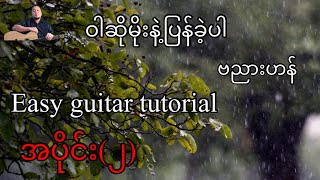 ဝါဆိုမိုးနဲ့ပြန်ခဲ့ပါ - ဗညားဟန် - easy guitar tutorial အပိုင်း(၂)