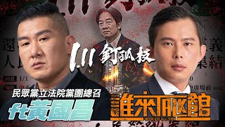 🔴【誰來Talk館】第一百一十四集 | 大家一起站出來1/11釘孤枝｜feat. 民眾黨代理主席 aka 立院柔術戰神 ‪ @KC-Huang