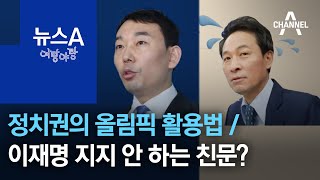 [여랑야랑]정치권의 올림픽 활용법 / 이재명 지지 안 하는 친문? “다 아시면서” | 뉴스A