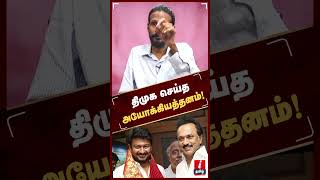 திமுக செய்த அயோக்கியத்தனம் - Kishor K swamy | DMK | MK Stalin