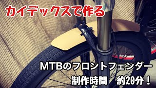 カイデックスで作る！MTBのフロントフェンダー！