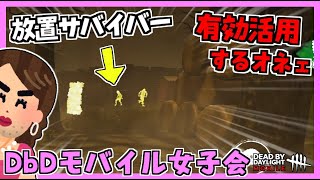 【DBDM】放置サバを有効活用するオネェたち!! #12【デッドバイデイライト モバイル】#DbDモバイル