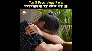 मनोविज्ञान के कुछ गज़ब की बातें 🤯 | Human Psychological Facts | Psychology Facts #shorts