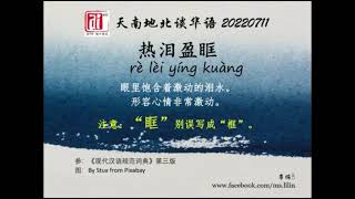 热泪盈眶，爱FM《天南地北谈华语》20220711