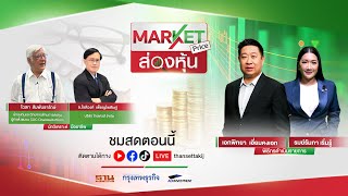 ตัวเลขเศรษฐกิจสหรัฐดีแต่การเมืองกดดัน | MARKETPRICE