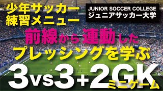 サッカー練習メニュー【3対3+GKミニゲーム】前線のプレッシング