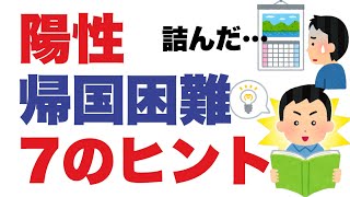 【日本入国】陽性ガチャ、7つのヒント。本チャンネルに大使館が激おこ！？