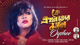 Ke Akhon Tor Mone | Oyshee | কে এখন তোর মনে | ঐশী | New Music Video 2021 | Bangla New Song 2021