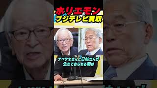 立花孝志×堀江貴文の激白！「フジテレビ買収」の真相と計画とは？ホリエモンが日枝会長を救うタイミングが到来！テレビ業界の未来を変える戦略を語る！ #立花孝志 #nhk党 #フジテレビ #中居正広