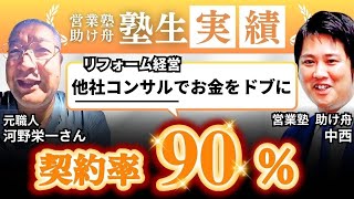 売上2倍、契約率９０％になったリフォーム営業＋チラシ集客　リフォーム会社経営のKさん/営業塾 助け舟