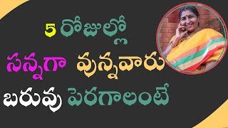 5 రోజుల్లో సన్నగా వున్నవారు బరువు పెరగాలంటే | Call: 8428421003 | How to Gain Weight