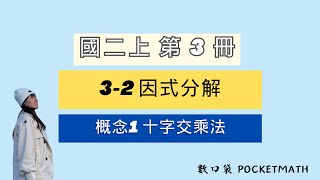 【 國中 8 上數學進階課程 】第三章 因式分解｜概念 1 十字交乘法做因式分解