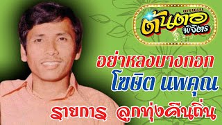 อย่าหลงบางกอก โฆษิต นพคุณ (แสดงสดรายการ ลูกทุ่งคืนถิ่น ฟาร์มจระเข้สมุทรปราการ)