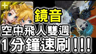 【神魔之塔】『鏡音』一分鐘速刷！空中飛人．哈倫與哈維雙週副本精英級『縱容與放蕩』【結伴飛翔的兄弟】