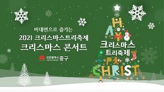 2021 신포 트리축제 크리스마스 콘서트