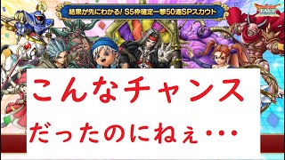 ドラクエの日50連ガチャ！【ドラクエタクト】