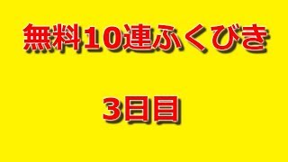 dqmsl　無料10連ふくびき　3日目　遂に・・・