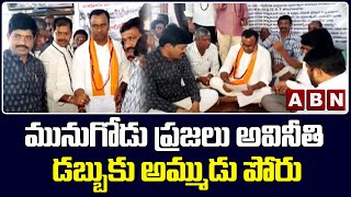 Raj Gopal Reddy: మునుగోడు ప్రజలు అవినీతి డబ్బుకు అమ్ముడు పోరు || ABN Telugu