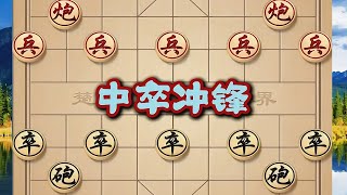 中卒果敢冲锋，棋局风云骤变，步步都叫人揪心。 中卒果敢冲锋，棋局风云骤变，步步都叫人揪心。#象棋 #象棋残局 #象棋高手 #象棋布局 #喜欢象棋关注我