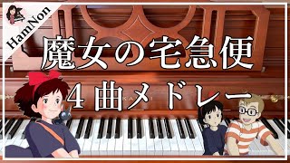 【魔女の宅急便】4曲メドレー/ピアノ/ジブリ/Kiki's Delivery Service