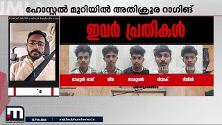 കോട്ടയത്തെ റാ​ഗിങ് പ്രാകൃതം, പൈശാചികം!! തുടരുന്ന ക്യാമ്പസ് ക്രൂരതകൾ | Kottayam Ragging Case