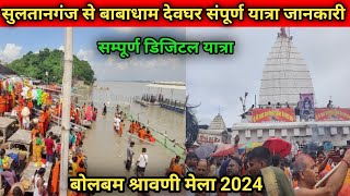 सुलतानगंज से बाबाधाम देवघर संपूर्ण यात्रा 2024|Sultanganj se Babadham Deoghar yatra| Digital Yatra