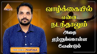 Should we accept whatever happens in #Life ? வாழ்க்கையில் என்ன நடந்தாலும் அதை ஏற்றுக்கொள்ள வேண்டும்