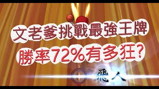 「灌籃高手」挑戰升最強王牌！勝率72%有多狂？文老爹 SLAM DUNK