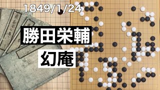 【棋譜並べ】勝田栄輔vs井上幻庵因碩【囲碁】