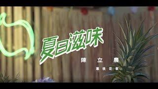 陳立農 Chen Linong《夏日滋味 Taste Of Summer》MV拍攝紀實