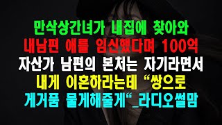 실화사연 - 만삭상간녀가 내집에 찾아와 내남편 애를 임신했다며 100억 자산가 남편의 본처는 자기라면서 내게 이혼하라는데 \