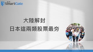 大陸解封，日本這兩類股票最夯   | 2023/01/26| 老總的趨勢觀察 |