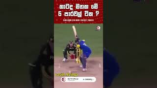 කාගෙද හොඳම 6යේ පාර ? 😎  Srilanka cricket Dasun Shanaka Lasith Malinga  Thisara Perera Best Sixes
