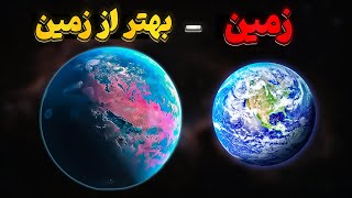 دانشمندان سیاره ای را کشف کردند که حتی برای زندگی بهتر از زمین هست