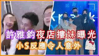 愛得卑微！小s不理老公夜店摟妹绯聞，曬壹家出遊親密照反擊八卦，許雅鈞單手摟妻子秀恩愛 #小s ，#許雅鈞，#绯闻