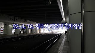 [HD 1080p 60fps] 경부선 대전역 열차영상 (23. 4. 19.)