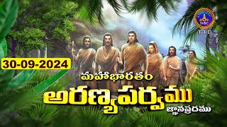 అరణ్యపర్వం | ARANYAPARVAM | TIRUMALA | 30-09-2024 | SVBC TTD