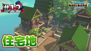 【ドラクエビルダーズ2 建築】緑の開拓地の開拓！！ 【ドラゴンクエストビルダーズ2】【DQB2】