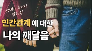 50대에알게된 인간관계에 대한 나의 깨달음 5가지, 나와 타인의 적절한 경계를 유지하기 #마음공부 #마음챙김