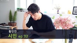 [MY Dream JOBS TV #151] - 시인 황인찬 (poet) ep.02