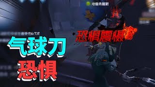 第五人格：气球刀隔窗恐惧震慑！无擦刀打人就是舒服，多来几次！